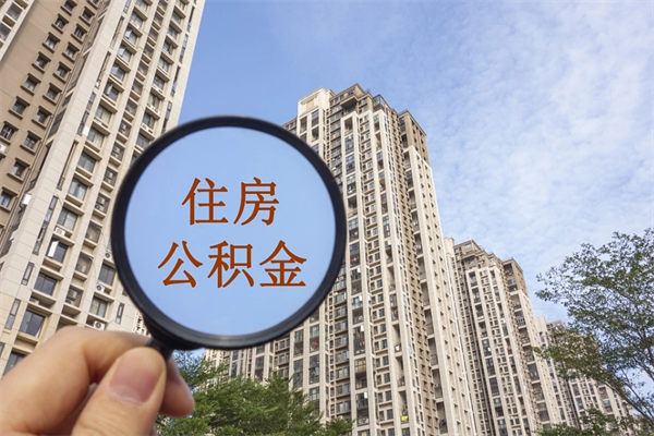 博尔塔拉蒙古离职取出公积（离职取出公积金要什么手续）