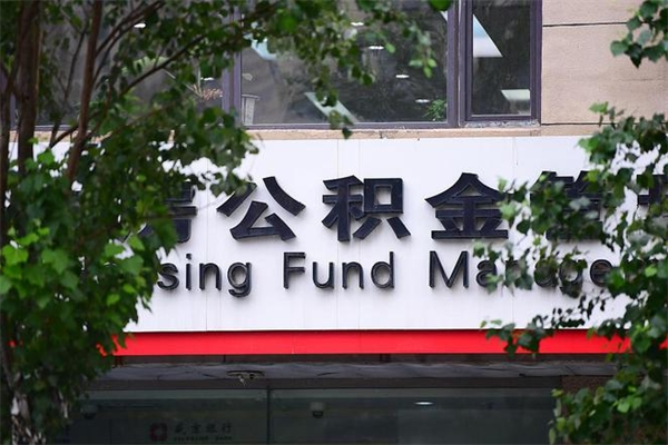 博尔塔拉蒙古市公积金怎么取（市公积金提取需要什么材料）
