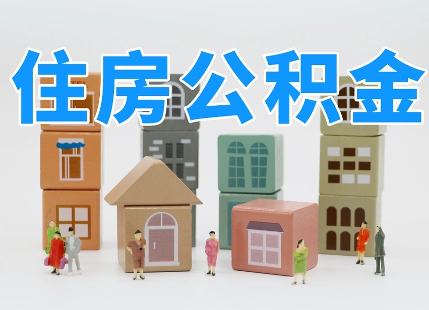 博尔塔拉蒙古的公积金封存了还能取吗（公积金封存了还能取么）
