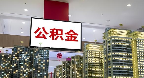 博尔塔拉蒙古封存的公积金怎么取（已经封存的公积金怎么取）